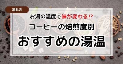 コーヒーはお湯の温度で味が変わる！焙煎度別おすすめの湯温